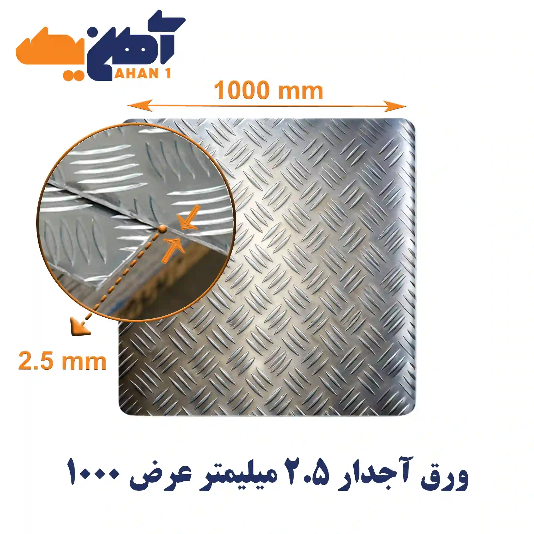 roll-diamond-plate-size-1000-2.5mm-1.webp ورق آجدار پرسی مبارکه ضخامت 2/5 میل عرض 1000 - تصویر 1