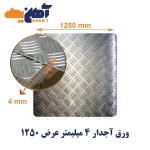 ورق آجدار پرسی مبارکه ضخامت 4 میل عرض 1250