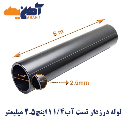 seam-welded-pipe-welded-water-pipe-size-1-1.4-inches-thickness-2.5-1.webp لوله تست آب سایز 1/4 1 اینچ ضخامت 2/5 میلی متر - تصویر 1
