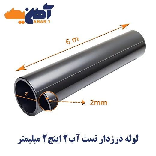 seam-welded-pipe-welded-water-pipe-size-2-inches-thickness-2-1.webp لوله تست آب سایز 2 اینچ ضخامت 2 میلی متر - تصویر 1