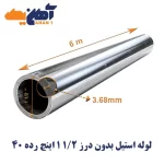 لوله استیل بدون درز 304L سایز 1/2 1 اینچ رده 40