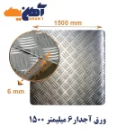 ورق آجدار پرسی مبارکه ضخامت 6 میل عرض 1500