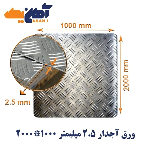 sheet-diamond-plate-size-2000x1000-2.5-thickness-1-1.webp ورق آجدار ضخامت 2.5 میل ابعاد 1000*2000 - تصویر 1