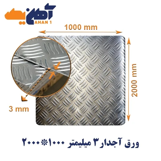 sheet-diamond-plate-size-2000x1000-thickness-3mm-1-1.webp ورق آجدار ضخامت 3 میل ابعاد 1000*2000 - تصویر 1