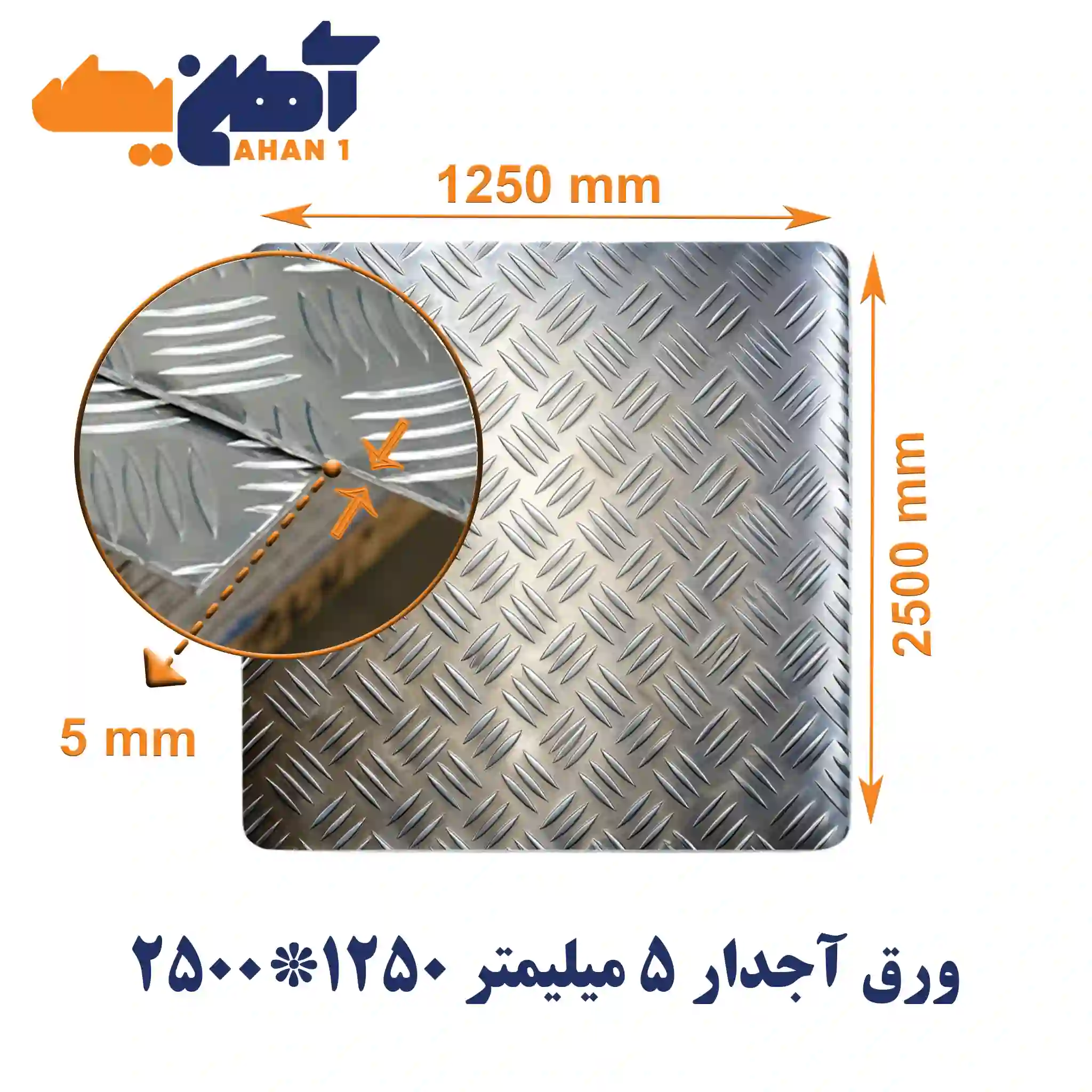 sheet-diamond-plate-size-2500x1250-5mm-1.webp ورق آجدار ضخامت 5 میل ابعاد 1250*2500 - تصویر 1