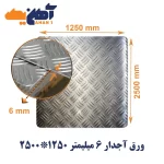 ورق آجدار ضخامت 6 میل ابعاد 1250*2500