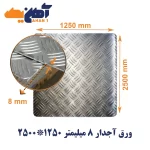 ورق آجدار ضخامت 8 میل ابعاد 1250*2500