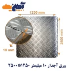 ورق آجدار ضخامت 10 میل ابعاد 1250*2500
