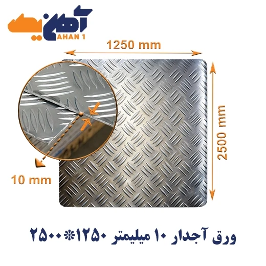 sheet-diamond-plate-size-2500x1250-thickness-3mm-1-1.webp ورق آجدار ضخامت 10 میل ابعاد 1250*2500 - تصویر 1