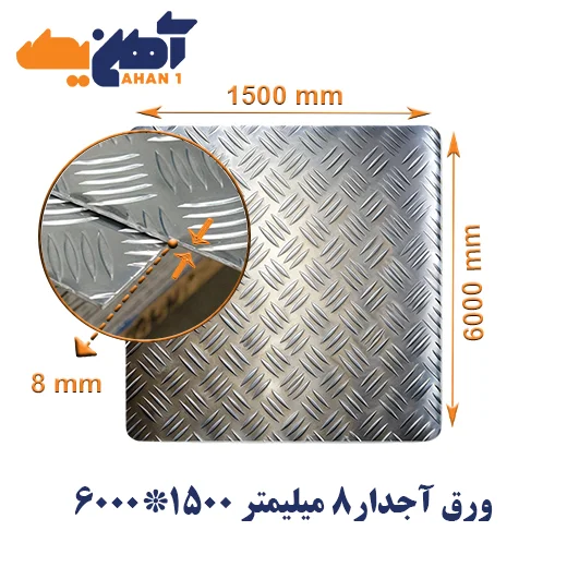 sheet-diamond-plate-size-6000x1500-thickness-8mm-1.webp ورق آجدار ضخامت 8 میل ابعاد 1500*6000 - تصویر 1