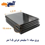 ورق سیاه st37 ضخامت 10 میل عرض 1.5 مبارکه