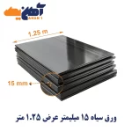 ورق سیاه st37 ضخامت 15 میل عرض 1.25 گیلان
