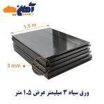 ورق سیاه st37 ضخامت 3 میل عرض 1.5 مبارکه