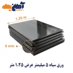 ورق سیاه st37 ضخامت 5 میل عرض 1.25 مبارکه