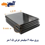 ورق سیاه st37 ضخامت 6 میل عرض 1.5 مبارکه