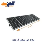 سازه خورشیدی 2 پنله 1 ردیفه