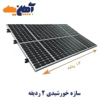 سازه خورشیدی 14 پنله 2 ردیفه