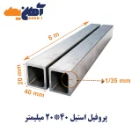 پروفیل استیل 40*20 میلیمتر ضخامت 1/35 میلیمتر