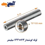 لوله گوشتدار سایز 73*133 میلیمتر