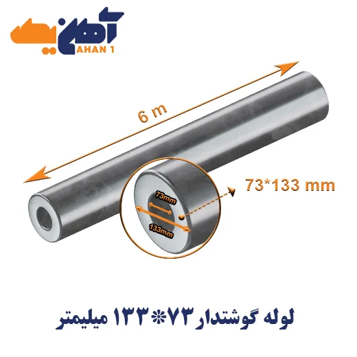 thick-wall-seamless-pipe-133-73-1.webp لوله گوشتدار سایز 73*133 میلیمتر - تصویر 1