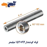 لوله گوشتدار سایز 92*152میلیمتر