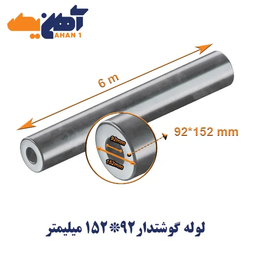 thick-wall-seamless-pipe-152-92-1.webp لوله گوشتدار سایز 92*152میلیمتر - تصویر 1