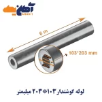 لوله گوشتدار سایز 103*203 میلیمتر
