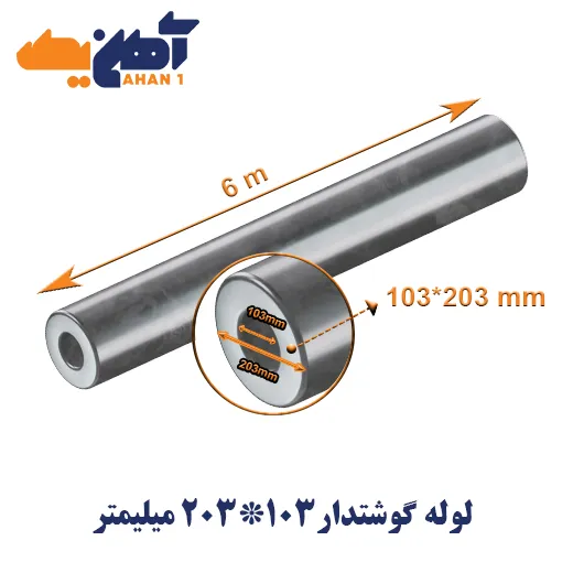 thick-wall-seamless-pipe-203-103-1.webp لوله گوشتدار سایز 103*203 میلیمتر - تصویر 1