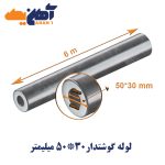 لوله گوشتدار سایز 30*50 میلیمتر