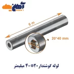 لوله گوشتدار سایز 20*40 میلیمتر