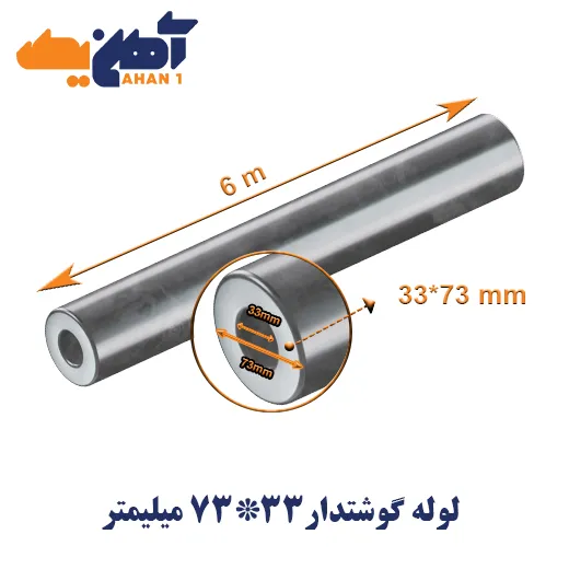 thick-wall-seamless-pipe-73-33-1.webp لوله گوشتدار سایز 33*73 میلیمتر - تصویر 1
