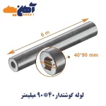 لوله گوشتدار سایز 40*90 میلیمتر