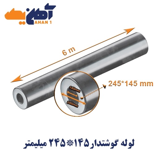thick-wall-seamless-pipe-size-145x245-1-1.webp لوله گوشتدار سایز 145*245 میلیمتر - تصویر 1