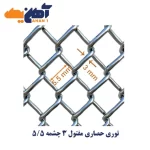 توری حصاری مفتول 3 چشمه 5/5