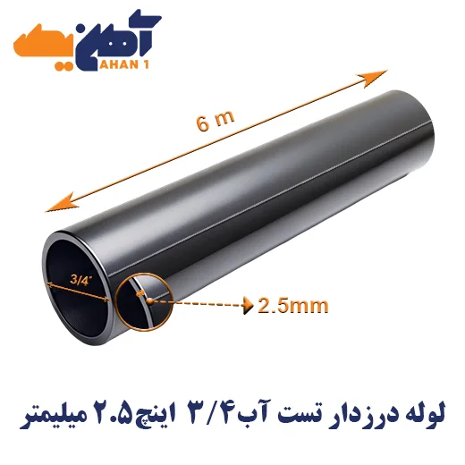 welded-water-pipe-size-3.4-tjhickness-2.5-1.webp لوله تست آب سایز 3/4 اینچ ضخامت 2/5 میلی متر - تصویر 1