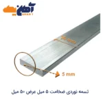 تسمه نوردی 5×50 میلی‌متر