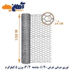 توری مرغی 120سانتی متر