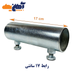 رابط 17 سانتی ضخامت 2.3 میل