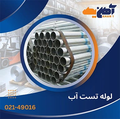 لوله تست آب