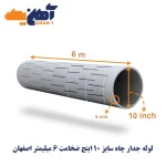 لوله جدار چاه سایز 10 اینچ ضخامت 6 میلیمتر اصفهان