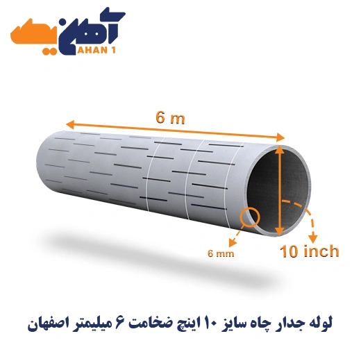 لوله-جدار-چاه-سایز-۱۰-اینچ-ضخامت-۶-میلیمتر-اصفهان-1.webp لوله جدار چاه سایز 10 اینچ ضخامت 6 میلیمتر اصفهان - تصویر 1