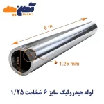 لوله هیدرولیک سایز 6 ضخامت 1.25 میل