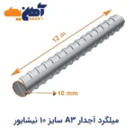 خرید ميلگرد آجدار A3 سايز 10 نیشابور