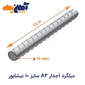 خرید ميلگرد آجدار A3 سايز 10 نیشابور