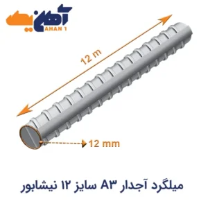 خرید ميلگرد آجدار A3 سايز 12 نیشابور از آهن یک