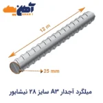 خرید ميلگرد آجدار A3 سايز 28 نیشابور