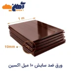 ورق ضد سایش 10 میلی‌متر اکسین