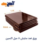 ورق ضد سایش ۸ میل اکسین