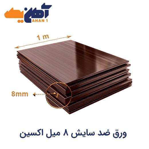 ورق ضد سایش ۸ میل اکسین ورق ضد سایش ۸ میل اکسین