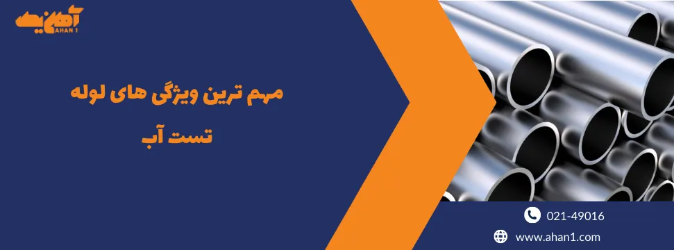 ویژگی لوله تست آب